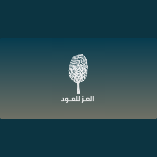 العز للعود