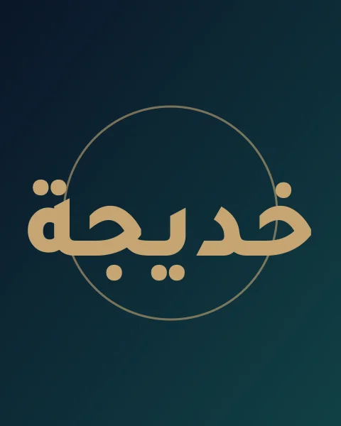 خديجة الأحمدي