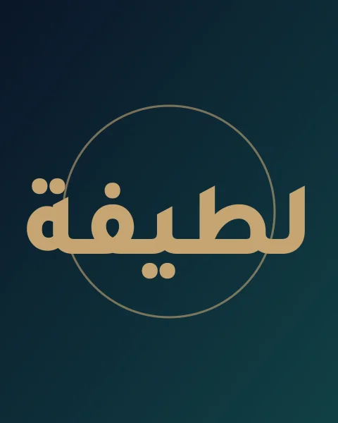 لطيفة الجويعد