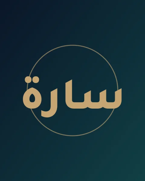 سارة الربعي